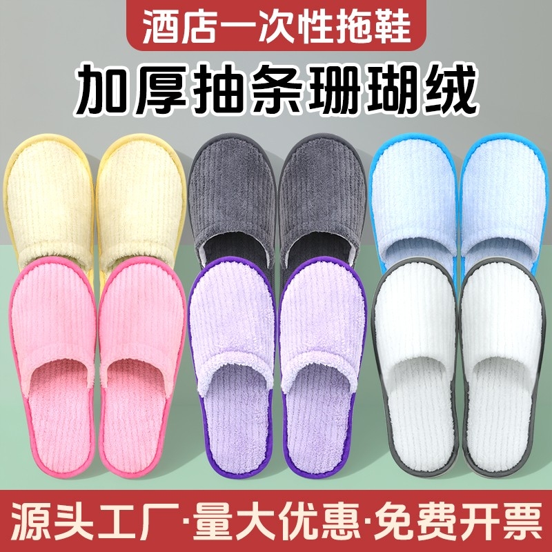 一次性拖鞋五星级酒店专用珊瑚绒加厚防滑待客宾馆民宿冬季可批发