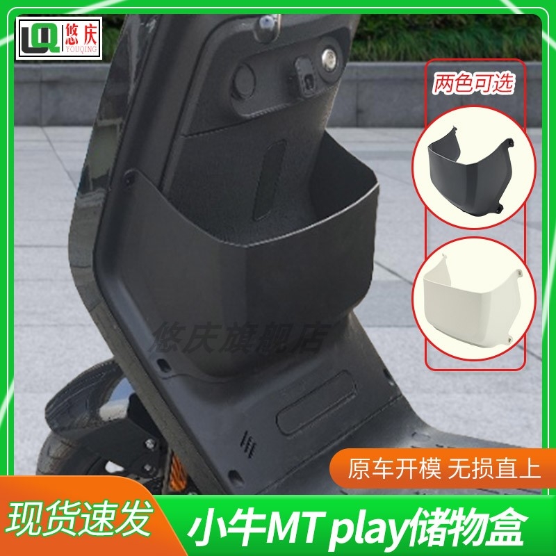适用小牛电动车MTplay/MqiL/M3/MT前置储物盒工具斗收纳盒改装件