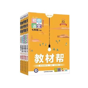 2025版初中教材帮七八九年级上册下册浙江专版人教版外研版浙教版语文数学英语物理化学政治历史教材同步中学教材全解辅导资料书