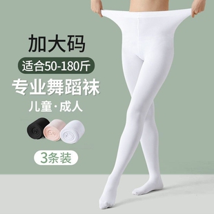 春秋连裤 儿童白色加大码 袜 芭蕾舞专用打底裤 成人舞蹈袜丝袜女夏季