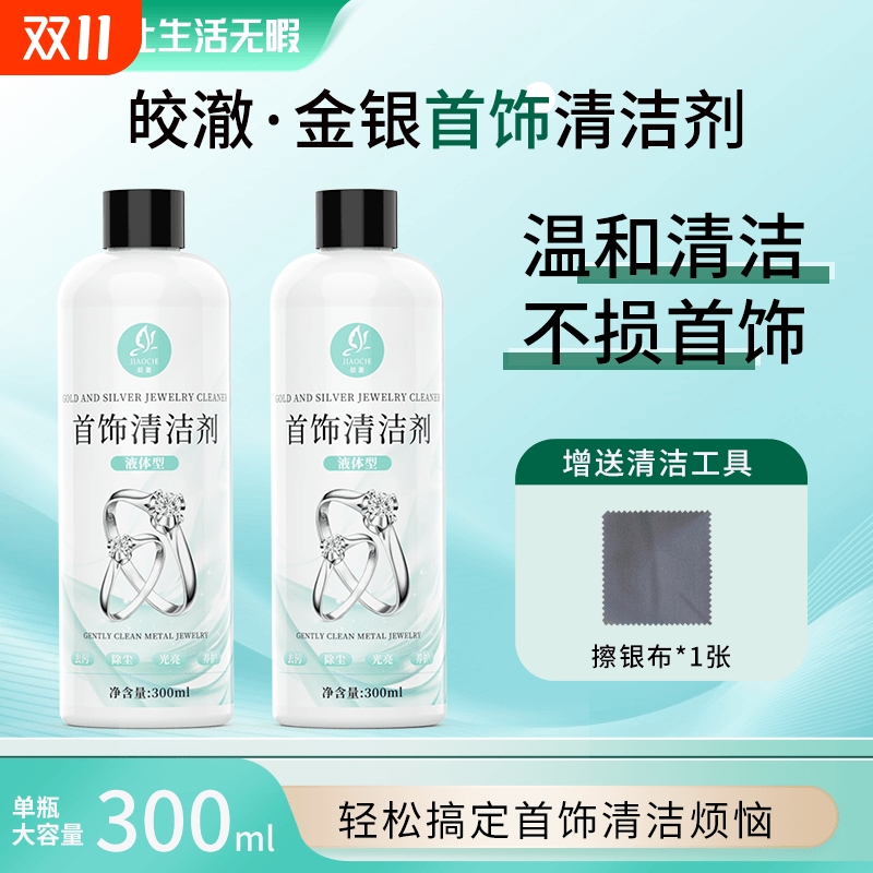 皎澈珠宝金银首饰清洁剂洗银水专用清洗剂铂金黄金K金洗氧化家用