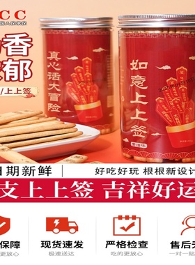 如意上上签黄油饼干罐装趣味真心话大冒险韧性饼干网红零食的雲