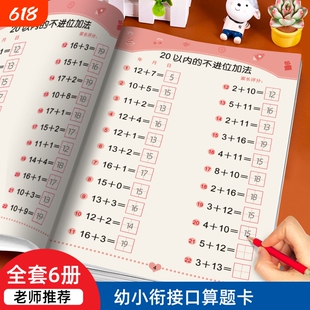 老师推荐幼儿数学思维练习题20/10以内加减法混合运算口算题每日一练全脑开发思维训练左右脑大开发逻辑衔接分解组成幼小进位加法