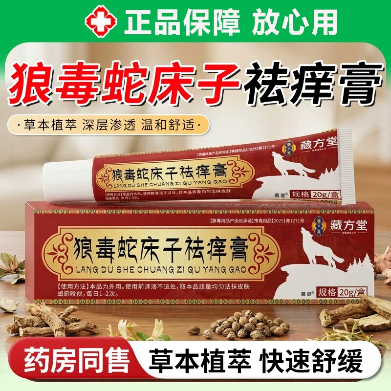 藏方堂狼毒蛇床子祛痒膏止痒药膏乳官方旗舰店正品去外用直播同款