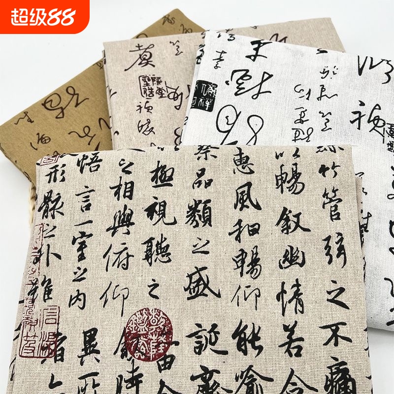 布料兰亭序桌布书法新中式国风背景装饰布棉麻印花布面料窗帘布头