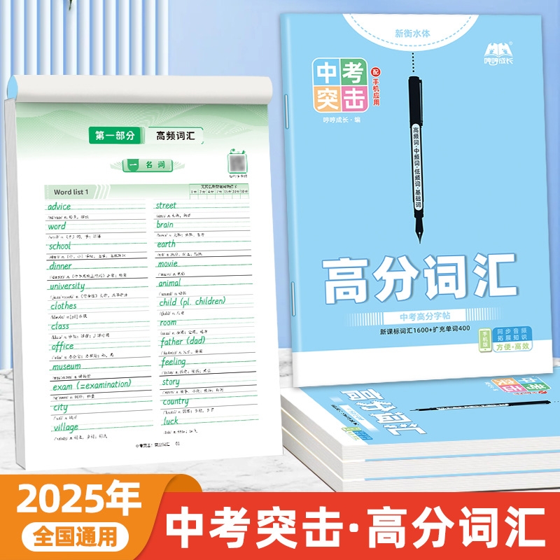 初中通用英语高分词汇2025新版七八九年级下册衡水体初中学临摹必备2000词练字本满分作文突击提分短语中考人教同步练习书写默写