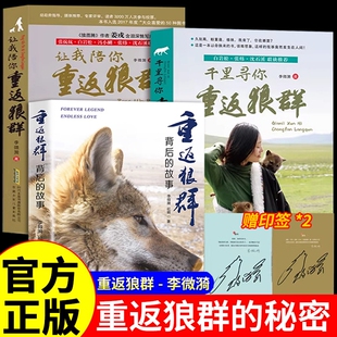 重返狼群全套正版李微漪著让我陪你千里寻你背后的故事套装全2册再见狼王格林纪录片完整版中小学青少年课外书籍狼图腾畅销书
