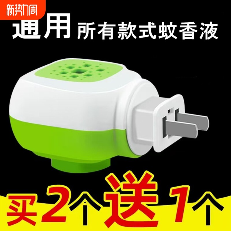 蚊香液电头插头电热蚊香液加热器通用电蚊香器驱蚊家用插电式蚊香