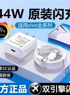 超级闪充头适用vivo原装双引擎手机充电器线44W数据线X300pro/200s/S30/X506070/Y500快充iqoo neo9/10/11/12