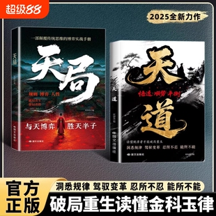 【抖音同款】天道 正版书籍 天局 智斗权谋的逆袭指南 底层寒门的翻身逻辑
