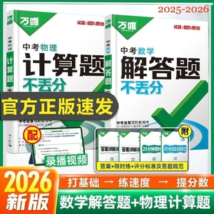 2026万唯中考物理计算题分数学解答题分初中七八九年级总复习训练新版考点分类高频试卷核心填空选择综合高效知识点归纳练习视频