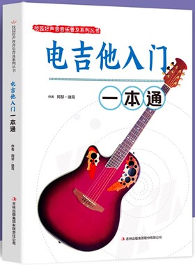 电吉他入门一本通正版包邮校园好声音音乐普及系列吉他谱流行歌曲电吉他弹唱指弹教材入门初学者简谱曲谱零基础初学教学书乐谱书籍