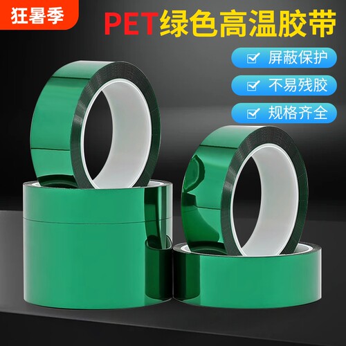 PET绿色高温胶带0.06mm厚绝缘电镀喷塑喷涂烤漆遮蔽保护膜胶带PCB线路板半透明耐高温200度隔热绝缘胶带批发