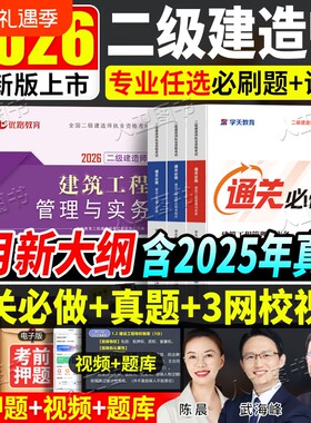 学天教育2026二建必刷题通关必做题同步章节复习题集二建历年真题试卷法规管理市政机电公路赠视频题库