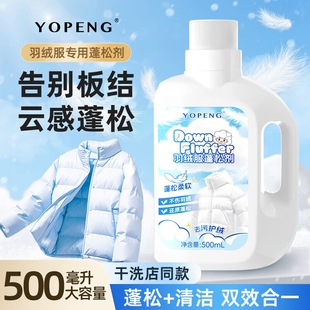 羽绒服蓬松洗涤剂洗衣机专用清洁洗剂免洗去油渍污渍500ml*1瓶起