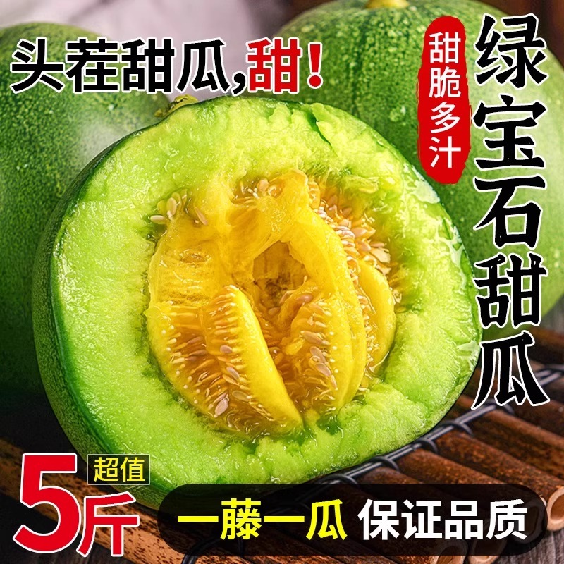 绿宝石甜瓜5斤东北头茬绿宝甜瓜香瓜蜜瓜水果当季新鲜整箱脆瓜