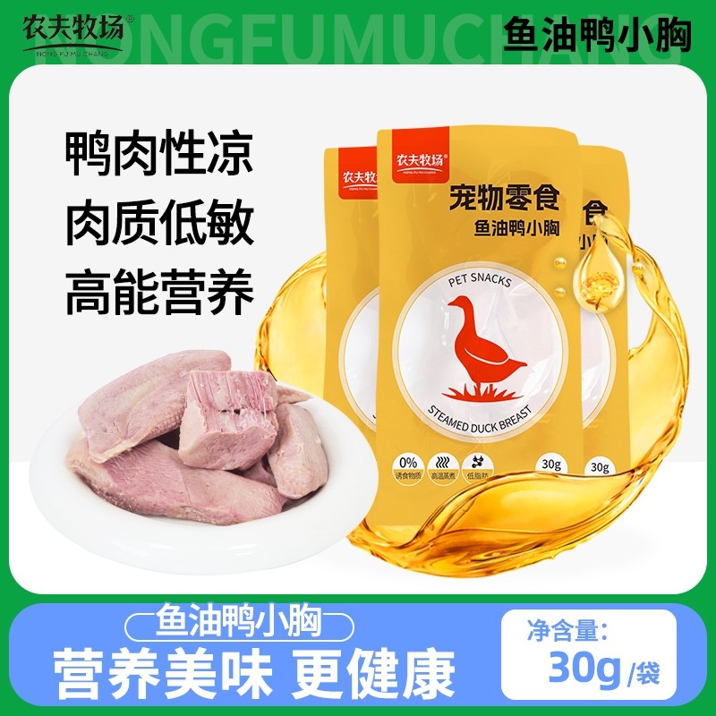 农夫牧场鸭胸肉鱼油水煮鸭胸宠物猫咪狗狗零食营养喂狗喂猫增肥