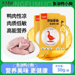 农夫牧场鸭胸肉狗狗零食鱼油水煮鸭胸宠物猫咪营养喂狗喂猫增肥