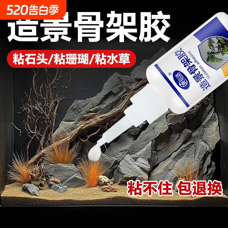 骨架造景胶水草胶水下粘假山石头沉木海水珊瑚杜鹃根鱼缸石头莫斯胶水