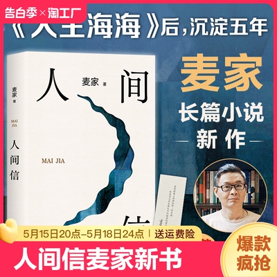 【赠书签】人间信麦家新书人生海海后沉淀五年长篇小说 茅盾文学奖得主风声解密暗算刀尖作者 现当代文学散文随笔畅销书籍排行榜