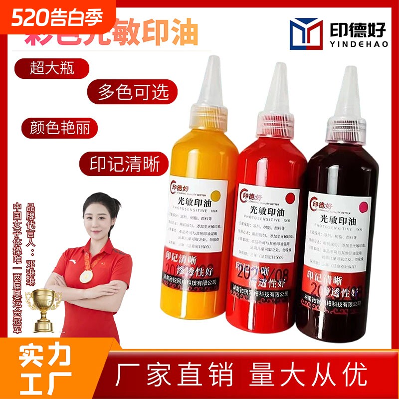 印德好印油光敏100ml印章油盖章墨水热敏快干红色黑色油公章印泥