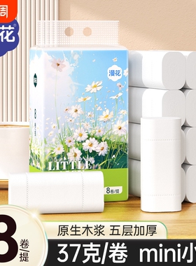 漫花小雏菊卫生卷纸5层加厚 37g*8卷家庭实惠装大卷纸超值选购