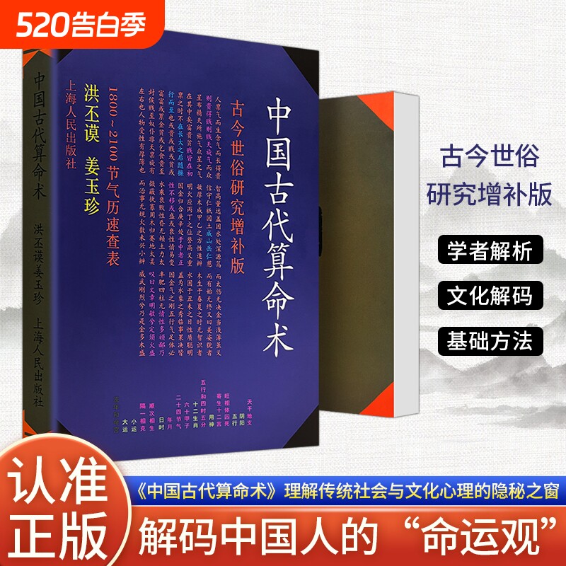 全新正版《中国古代算命术 增补本》洪丕谟 姜玉珍编著 大众的传统