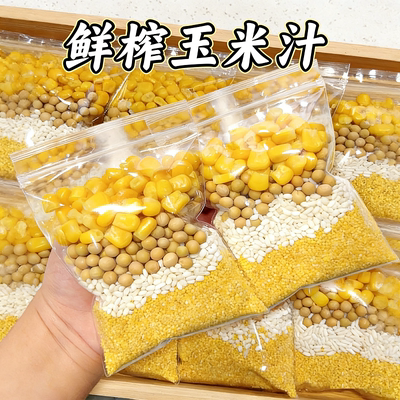 鲜榨奶香玉米汁豆浆料包孕妇儿童豆浆包五谷杂粮原材料破壁机食材