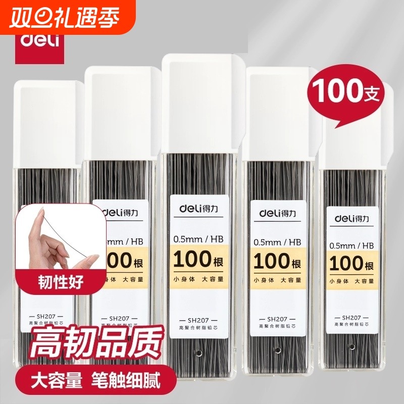 得力自动铅笔芯2b铅芯小学生用hb活动铅笔0.5/0.7mm不断芯大容量自动铅笔芯自动笔活动铅笔芯通用适配芯sh207