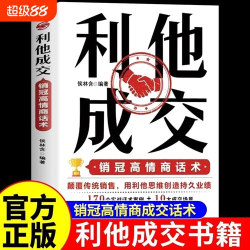 利他性销售正版抖音同款】利他成交 破解销售密码销售书籍思维心理学销售就是要玩转情商销售技巧和话术的书籍开口即成交利她利它W