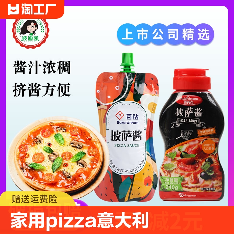 百钻披萨酱 番茄酱家用比萨pizza意大利面酱料调味料烘焙原料240g