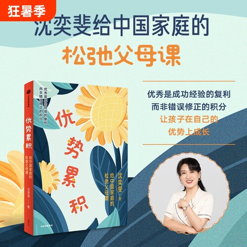 【认准正版】优势累积 沈奕斐松弛父母课  给中国家庭的松弛父母课 沈奕斐著 让孩子在自己的优势上成长 沈奕斐课程 正版书籍L