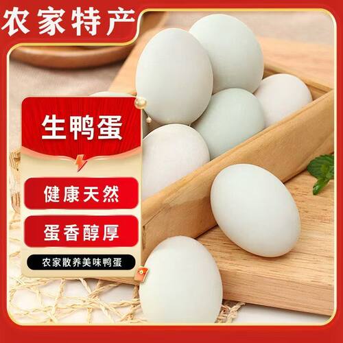 生鸭蛋50g-60g新鲜正宗散养非青壳农家鲜鸭蛋蛋黄