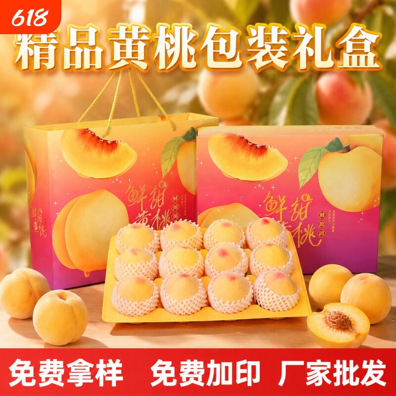 高档黄桃包装盒礼盒8粒通用阳山水蜜桃子包装箱蟠桃礼品盒空盒子