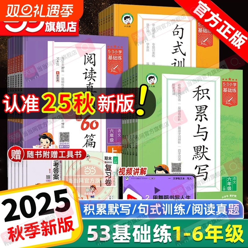 2025秋53基础练积累与默写小学语文句式训练大全阅读真题60篇100一二三四五六年级上下册小学生训练题句子词语拼音归类复习卷字词