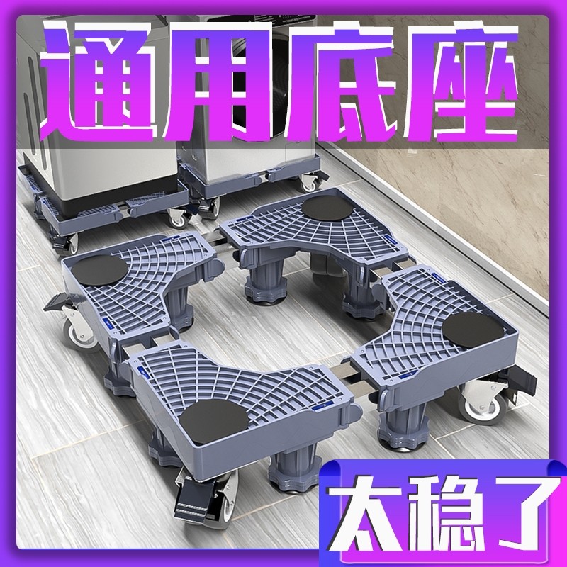 洗衣机支架底座托架置物架移动万向轮冰箱脚架加高防滑防震脚垫