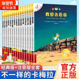 正版童书不一样的卡梅拉注音版全套书20册拼音版我想去看海有颗星星弟弟4-5-6-7岁小学生一年级珍藏版儿童绘本阅读第一季经典小鸡