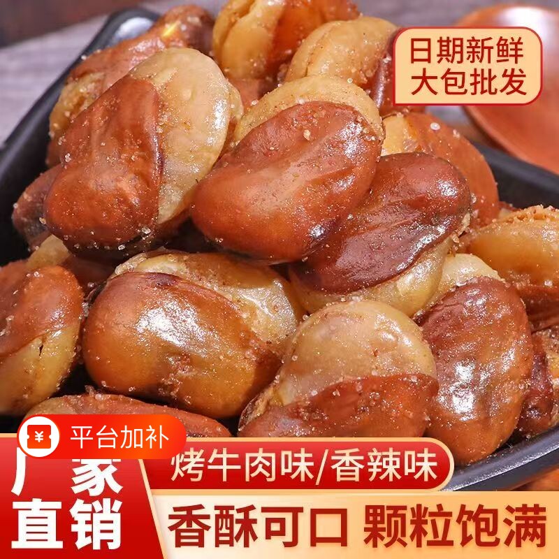 油炸香酥蚕豆兰花豆1斤装牛肉味休闲零食下酒菜炒货小吃新鲜香辣