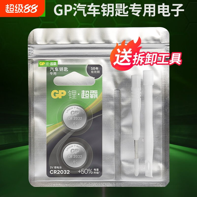 GP超霸汽车钥匙遥控专用电池