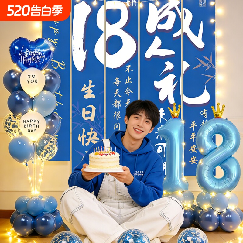 男孩18周岁生日布置场景装饰成人礼氛围感在家拍照气球十八岁仪式