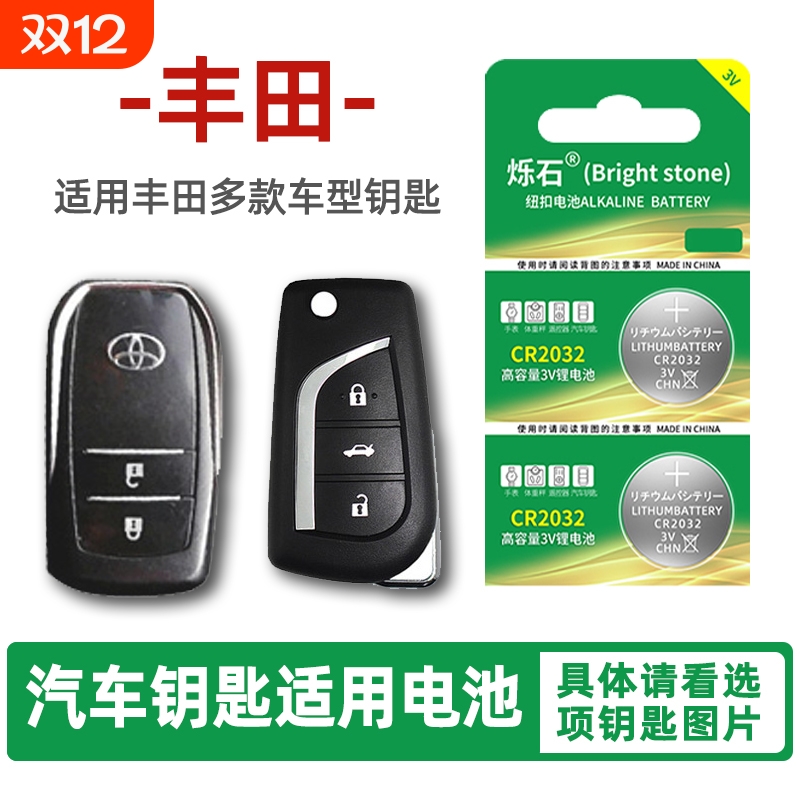 适用丰田多款汽车钥匙电池