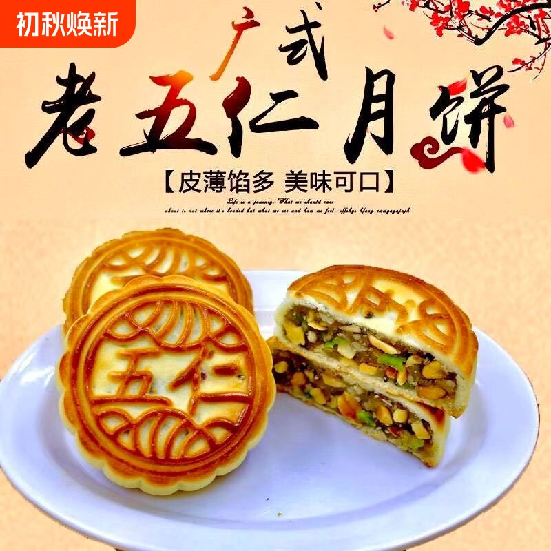 五仁月饼广式老式正宗传统手工月饼中秋礼盒糕点零食点心早餐绿豆