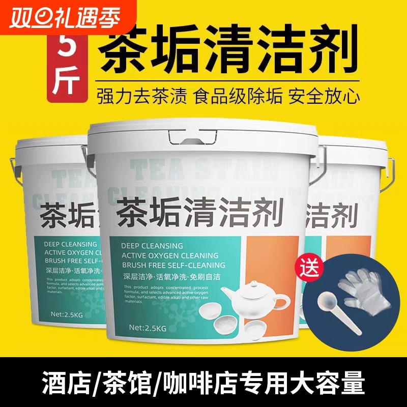 5斤茶垢清洁剂大桶装食品级茶杯茶具去茶渍清洗剂洗茶壶水杯神器