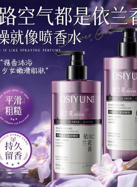 欧丝韵依兰花香氛沐浴露1瓶/2瓶