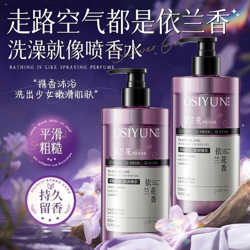 欧丝韵依兰花香氛沐浴露1瓶/2瓶