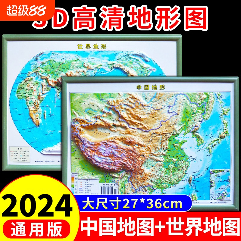 世界地图地形图立体凹凸