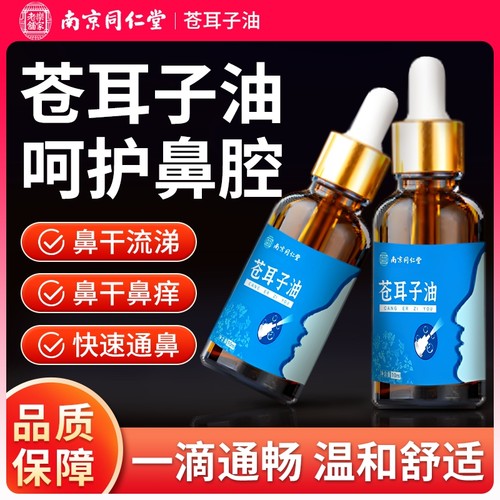 南京同仁堂苍耳子鼻炎油