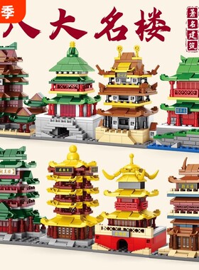 2025新款积木八大名楼古建筑黄鹤楼益智拼装街景玩具摆件儿童礼物