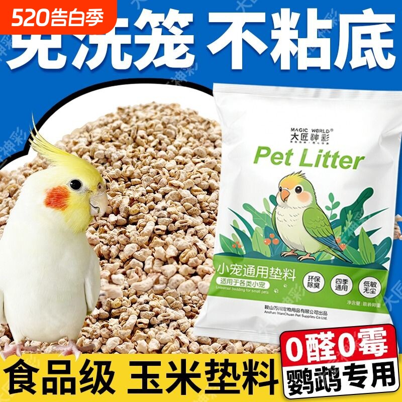 【雏鸟可用】鹦鹉垫料玉米芯幼鸟粪便沙繁殖箱垫料鸟窝笼床垫除臭