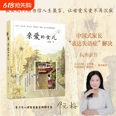 亲爱的女儿正版书籍阮梅老师致女儿十七封书信人生箴言中国现当代文学亲子教育心理学书亲子沟通技巧指南用充满爱的方式与孩子沟通